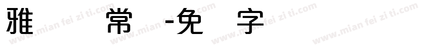 雅丽体 常规字体转换
